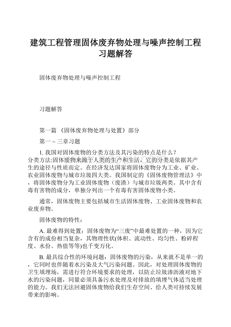 建筑工程管理固体废弃物处理与噪声控制工程习题解答.docx_第1页