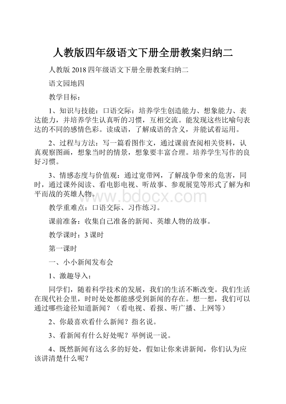 人教版四年级语文下册全册教案归纳二.docx