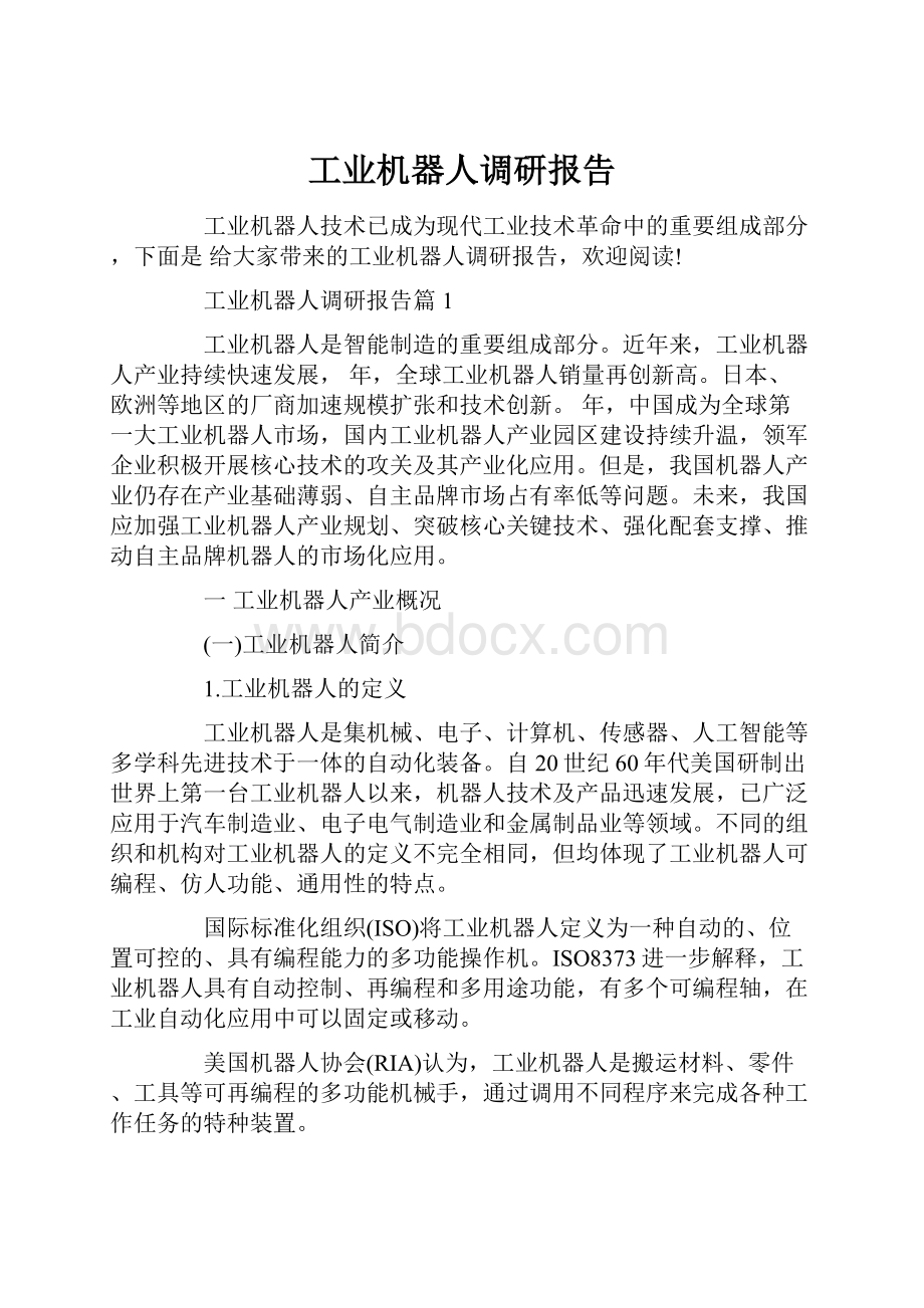 工业机器人调研报告.docx_第1页