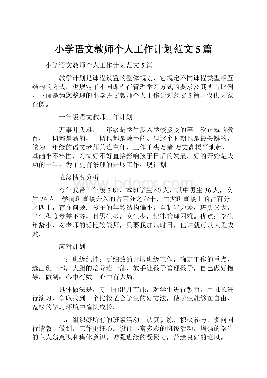 小学语文教师个人工作计划范文5篇.docx_第1页