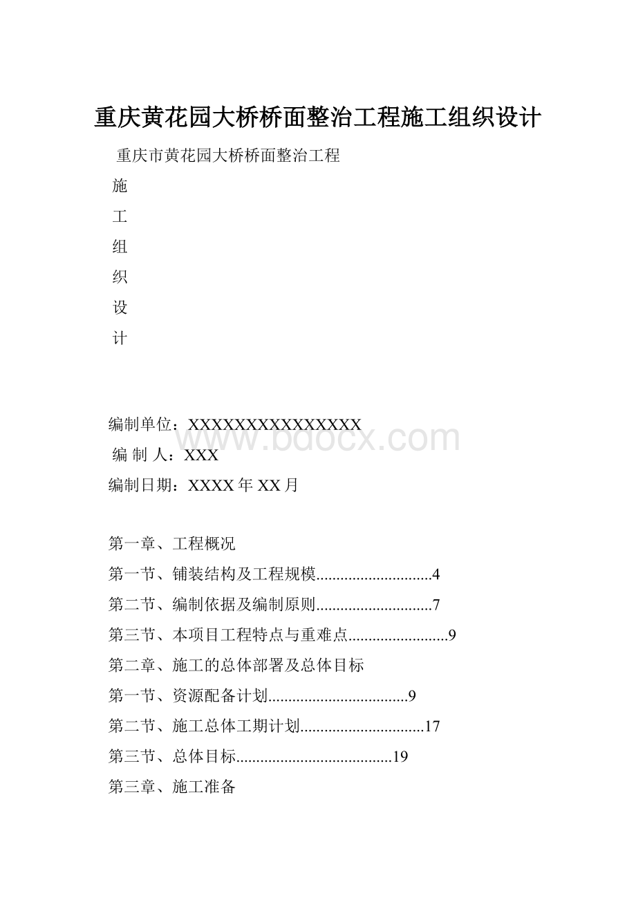 重庆黄花园大桥桥面整治工程施工组织设计.docx