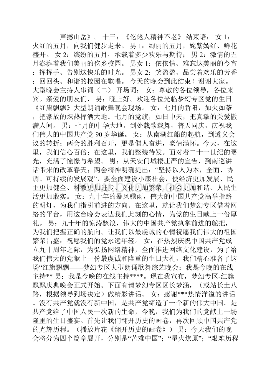 大型歌舞晚会主持人开幕词Word格式文档下载.docx_第3页