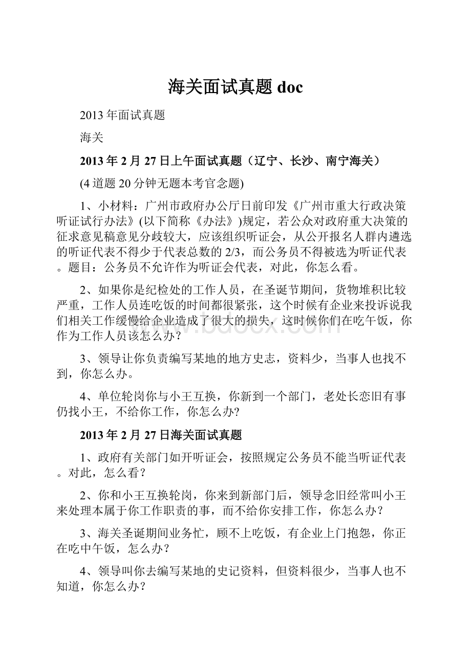 海关面试真题docWord格式文档下载.docx