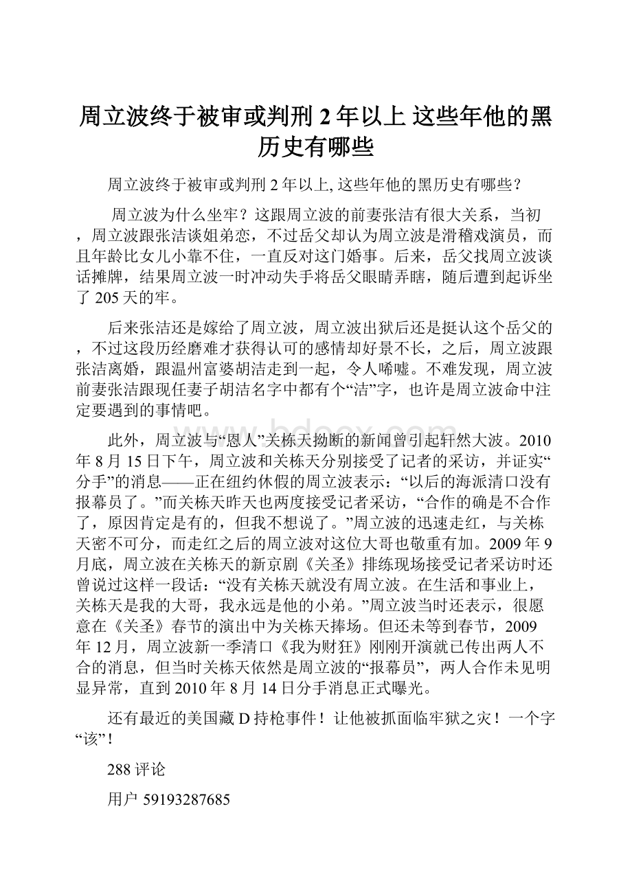 周立波终于被审或判刑2年以上 这些年他的黑历史有哪些.docx_第1页