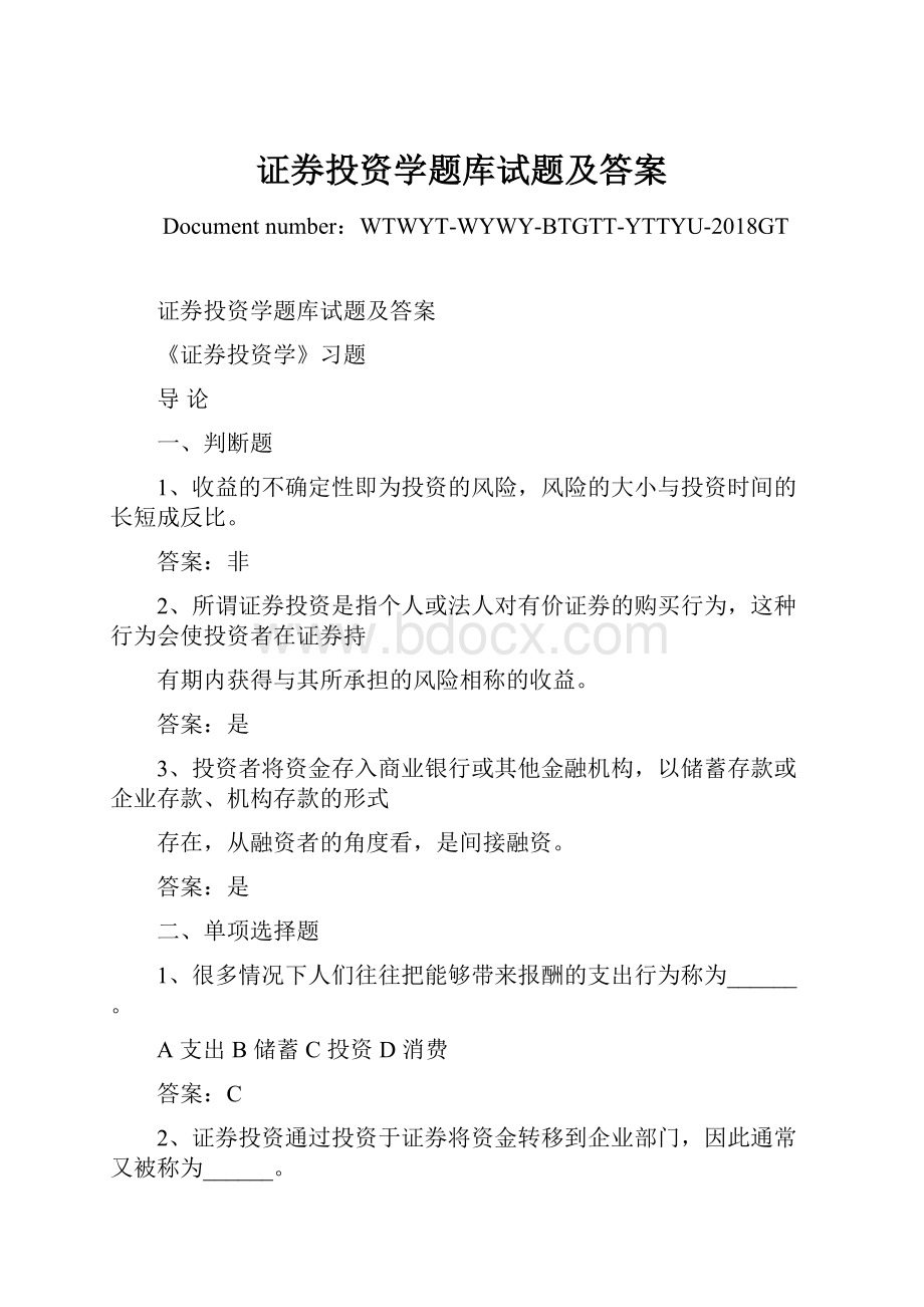 证券投资学题库试题及答案.docx