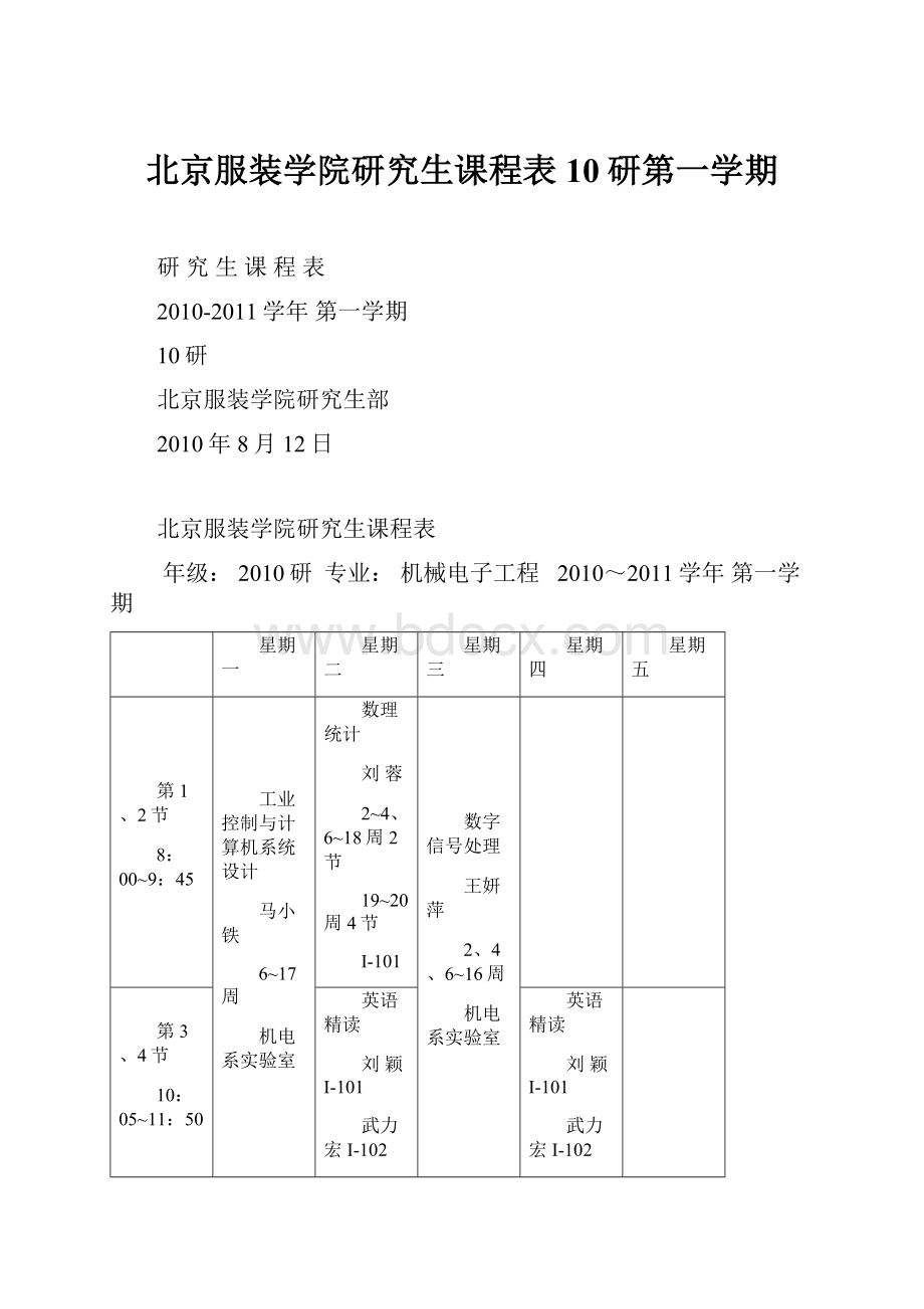 北京服装学院研究生课程表10研第一学期文档格式.docx