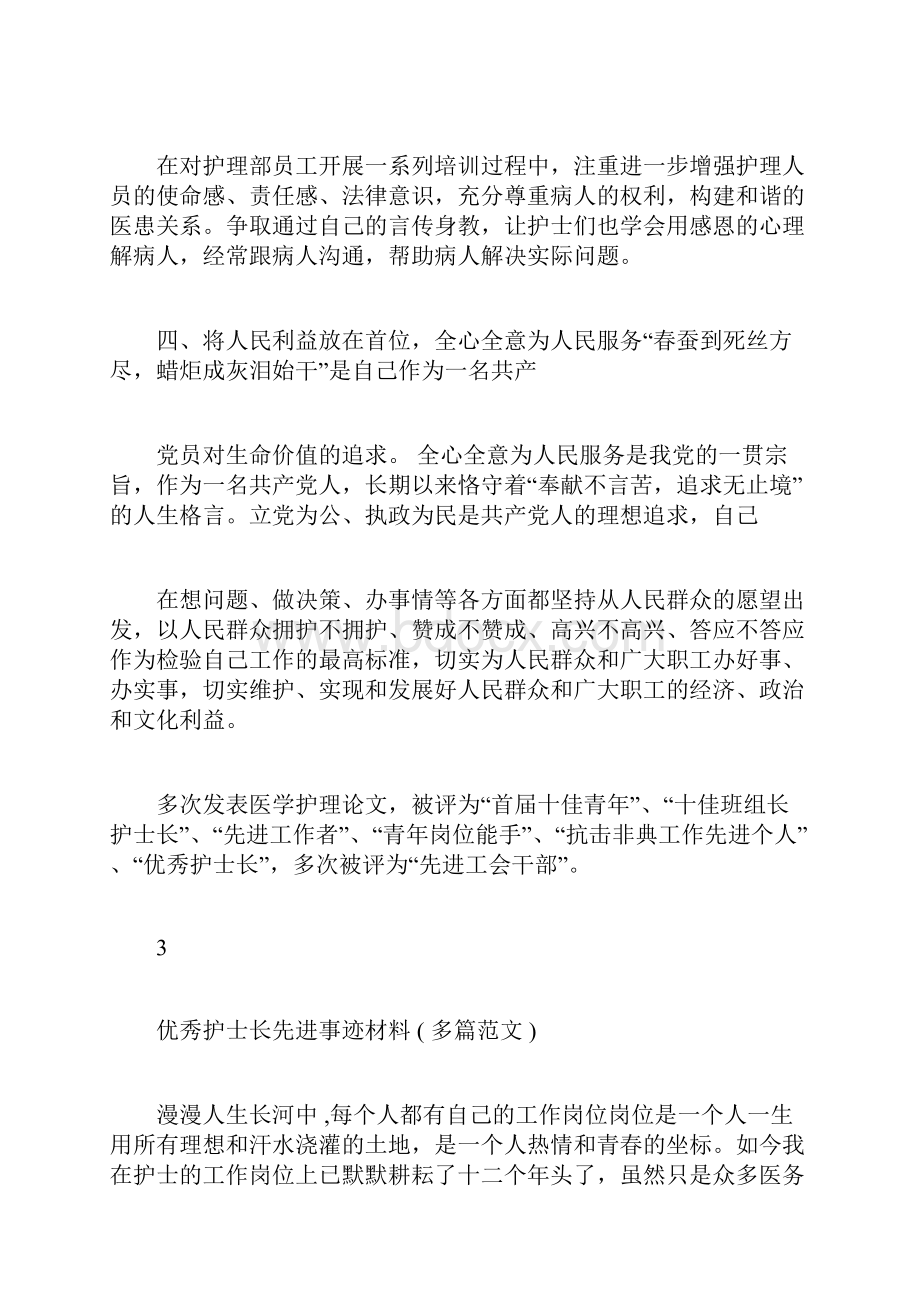 护士长先进事迹学习材料多篇范文范文docx.docx_第3页