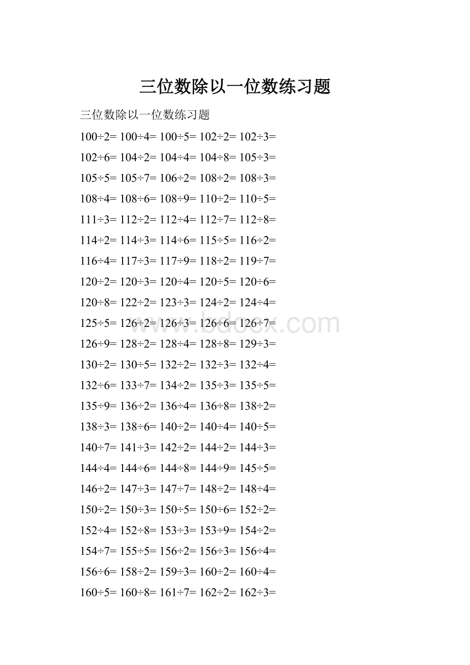 三位数除以一位数练习题Word文档下载推荐.docx