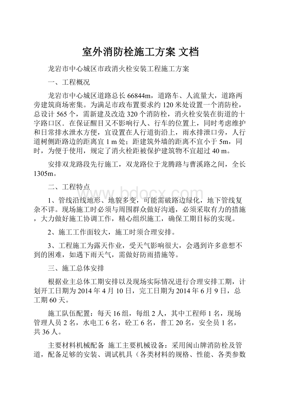 室外消防栓施工方案 文档.docx_第1页