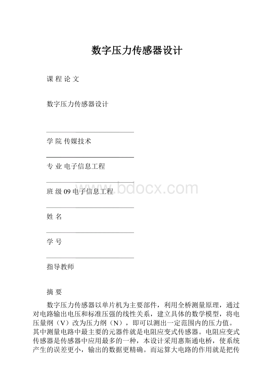 数字压力传感器设计.docx_第1页