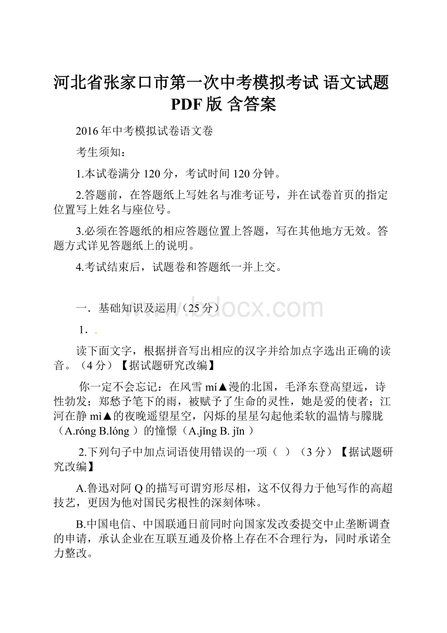 河北省张家口市第一次中考模拟考试 语文试题PDF版 含答案.docx_第1页