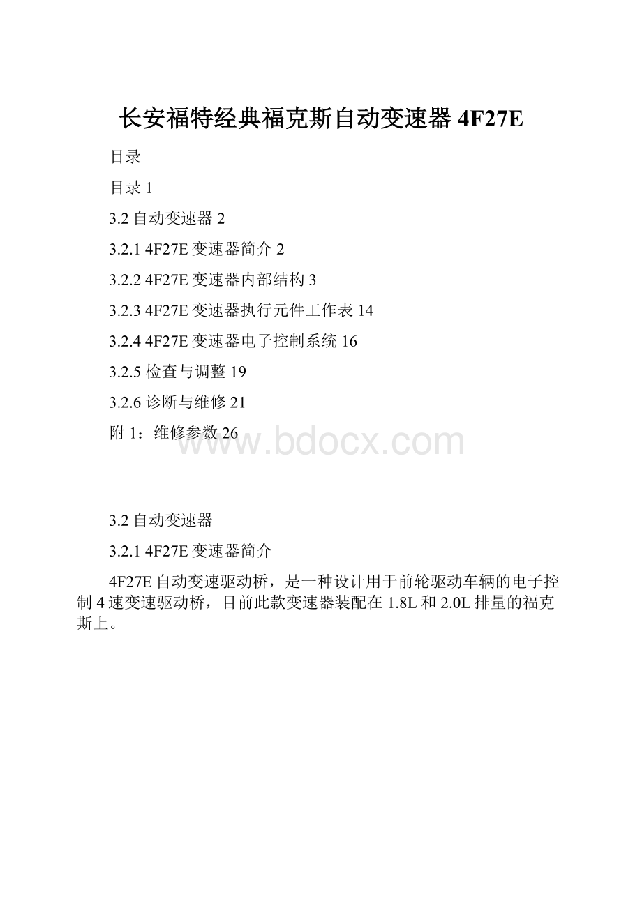 长安福特经典福克斯自动变速器4F27E.docx_第1页