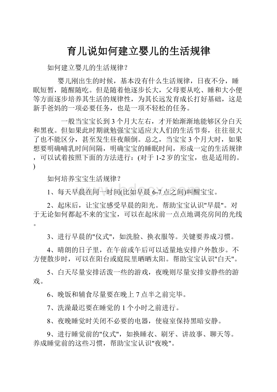 育儿说如何建立婴儿的生活规律.docx_第1页