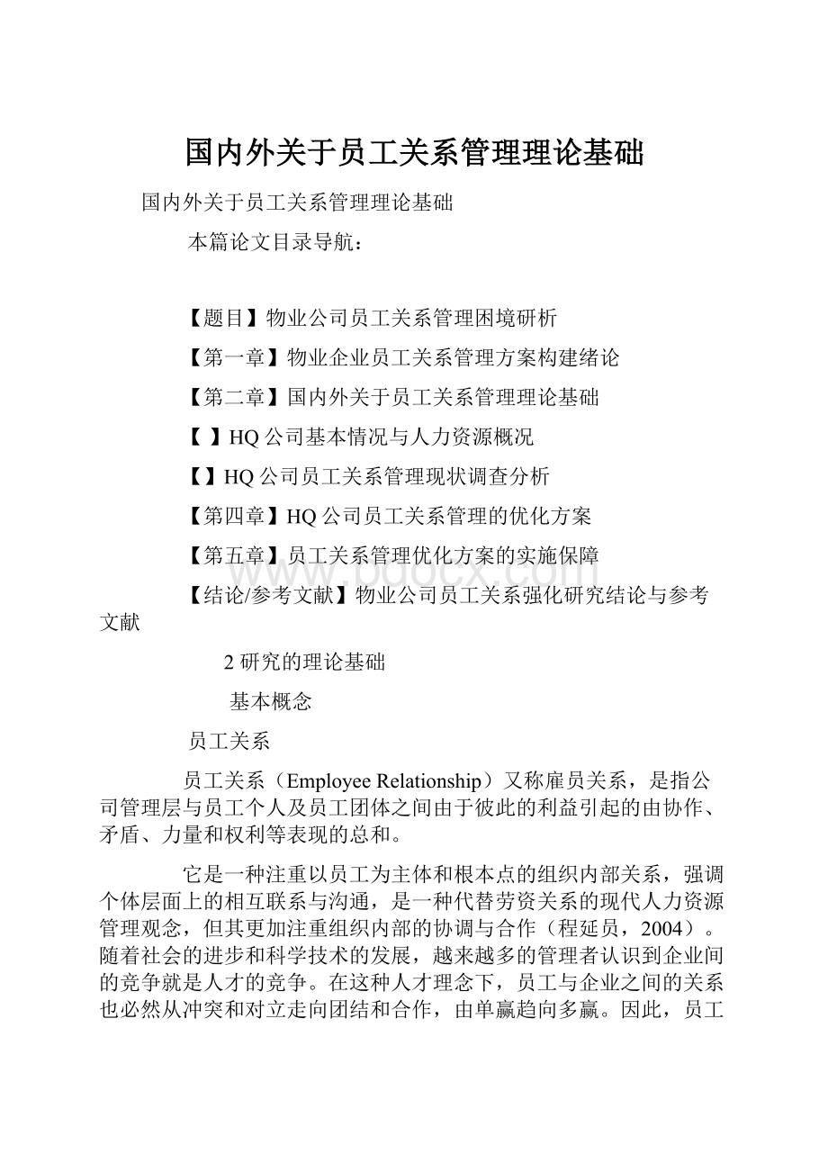 国内外关于员工关系管理理论基础Word格式文档下载.docx_第1页