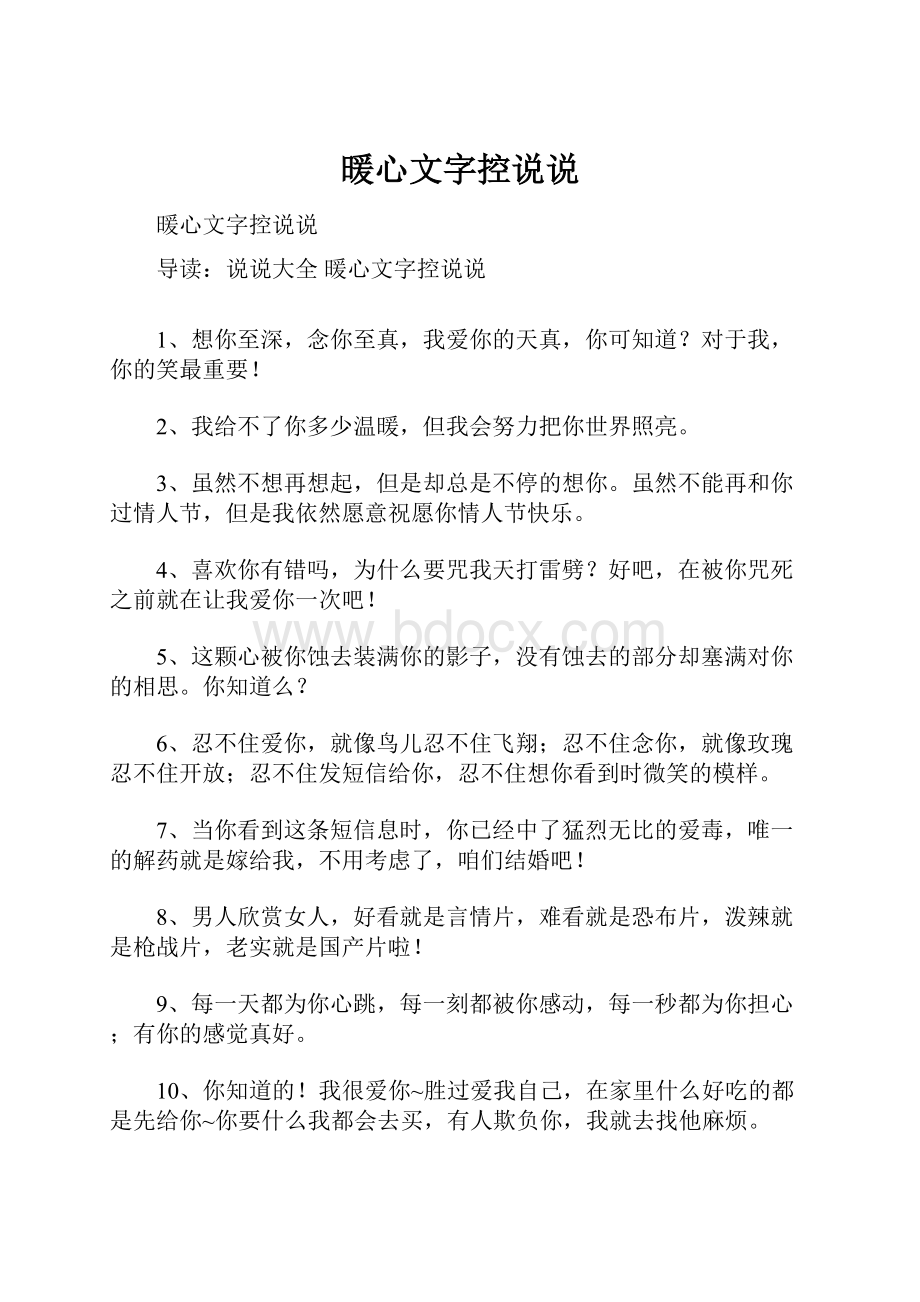 暖心文字控说说Word文档格式.docx