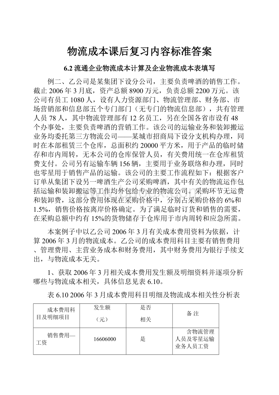 物流成本课后复习内容标准答案.docx_第1页