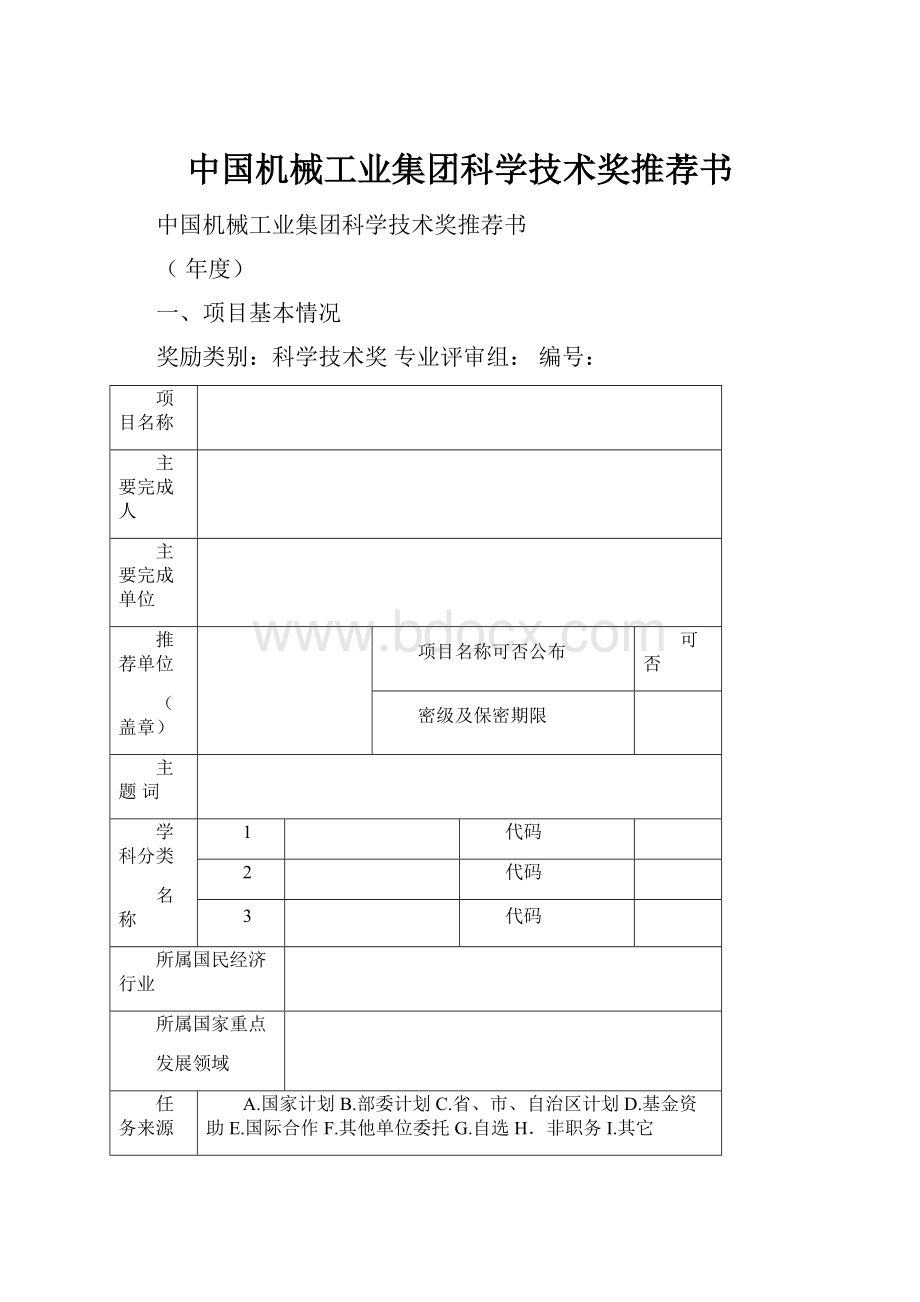 中国机械工业集团科学技术奖推荐书Word文档格式.docx