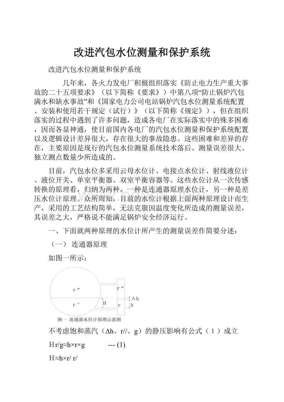 改进汽包水位测量和保护系统.docx_第1页