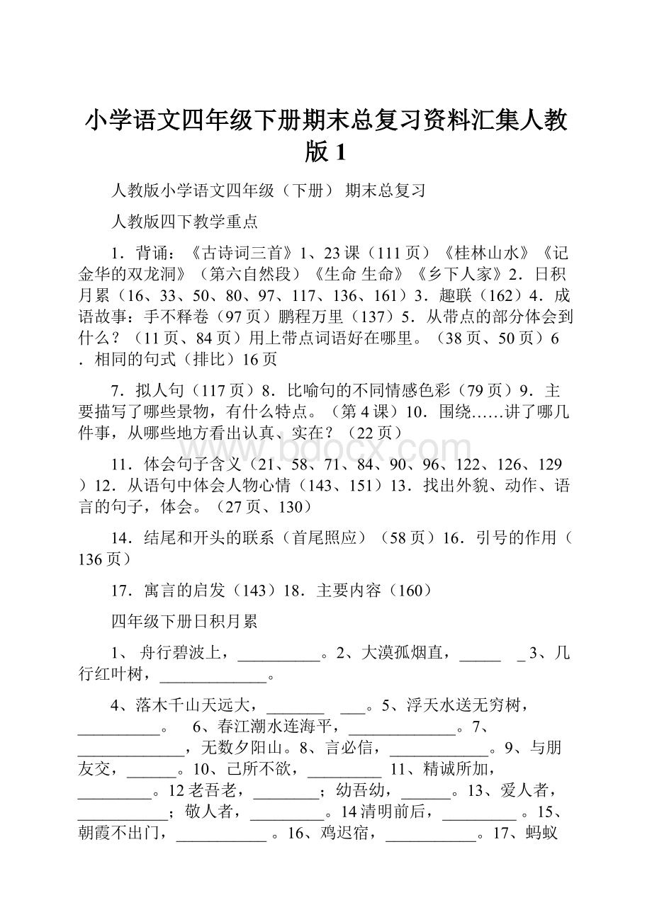 小学语文四年级下册期末总复习资料汇集人教版1.docx