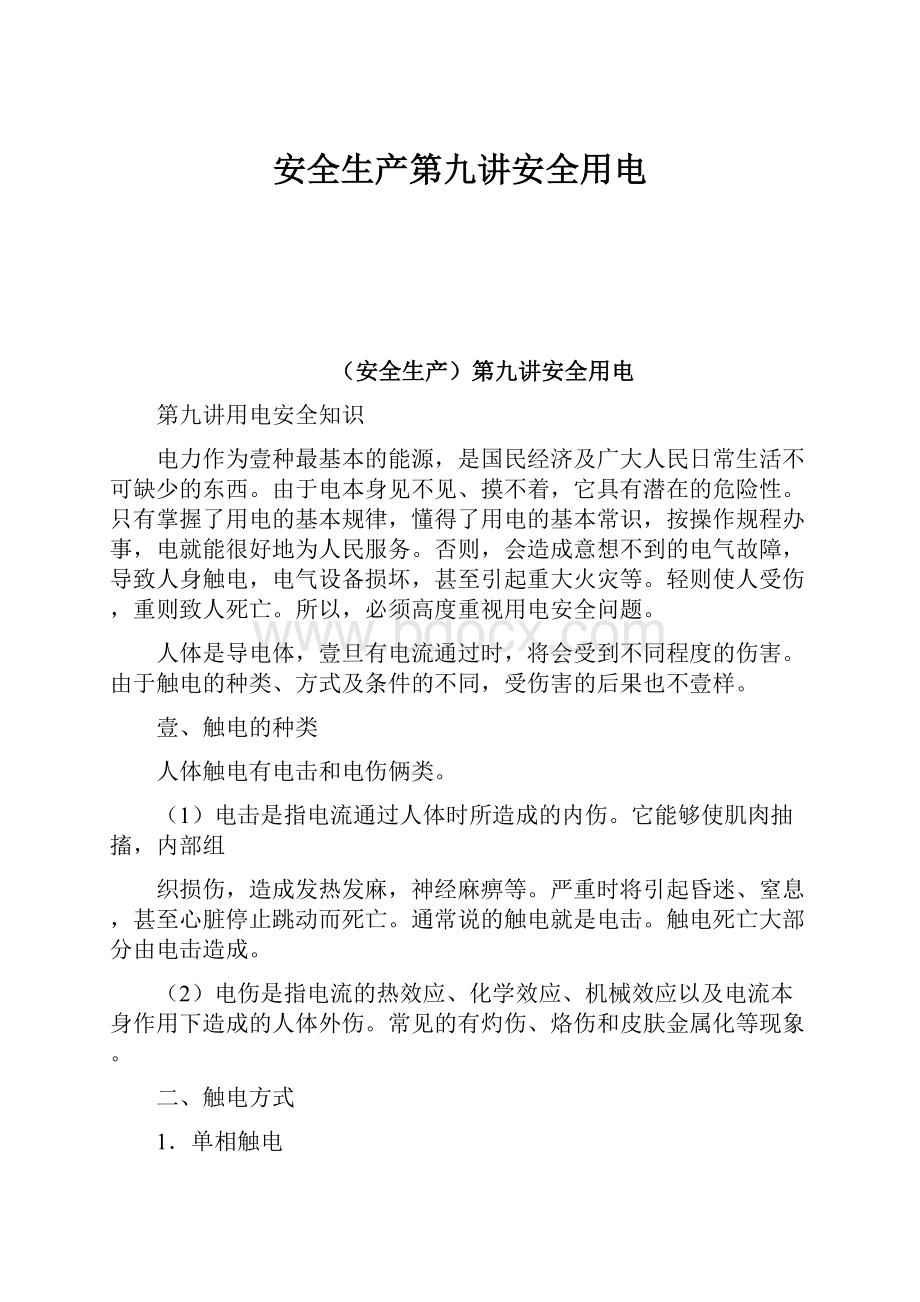 安全生产第九讲安全用电Word格式文档下载.docx_第1页