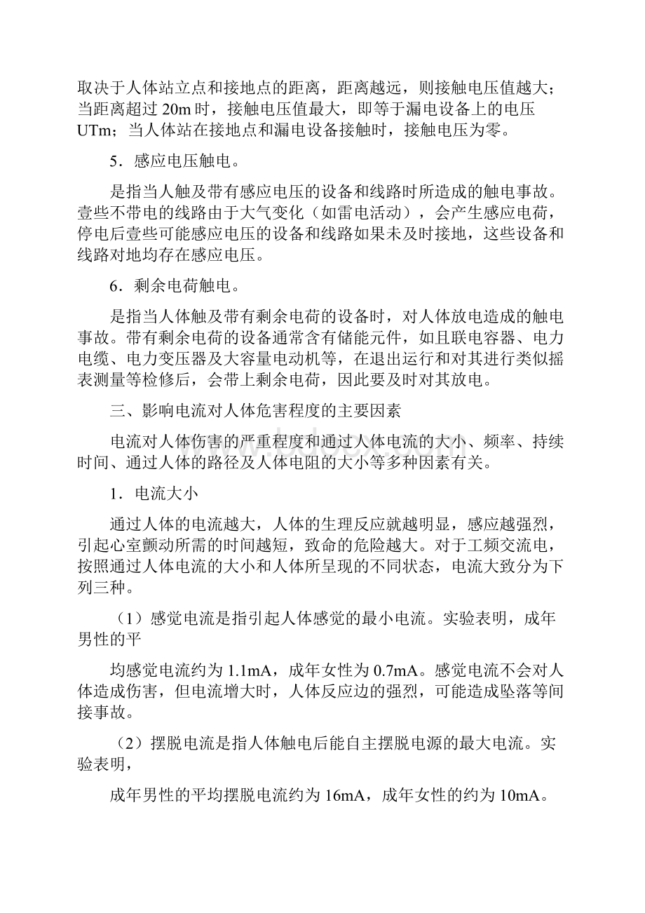 安全生产第九讲安全用电Word格式文档下载.docx_第3页