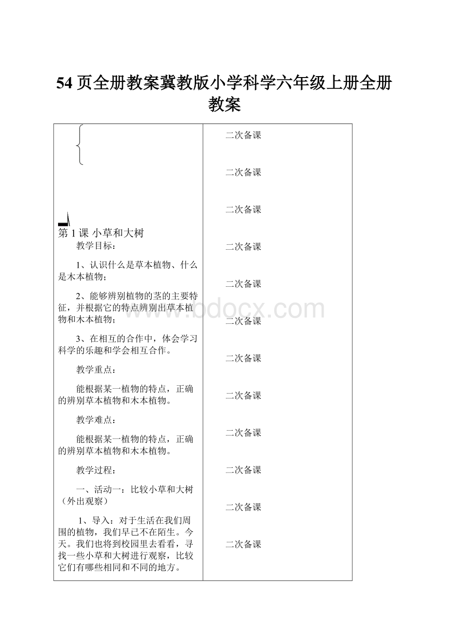 54页全册教案冀教版小学科学六年级上册全册教案.docx_第1页