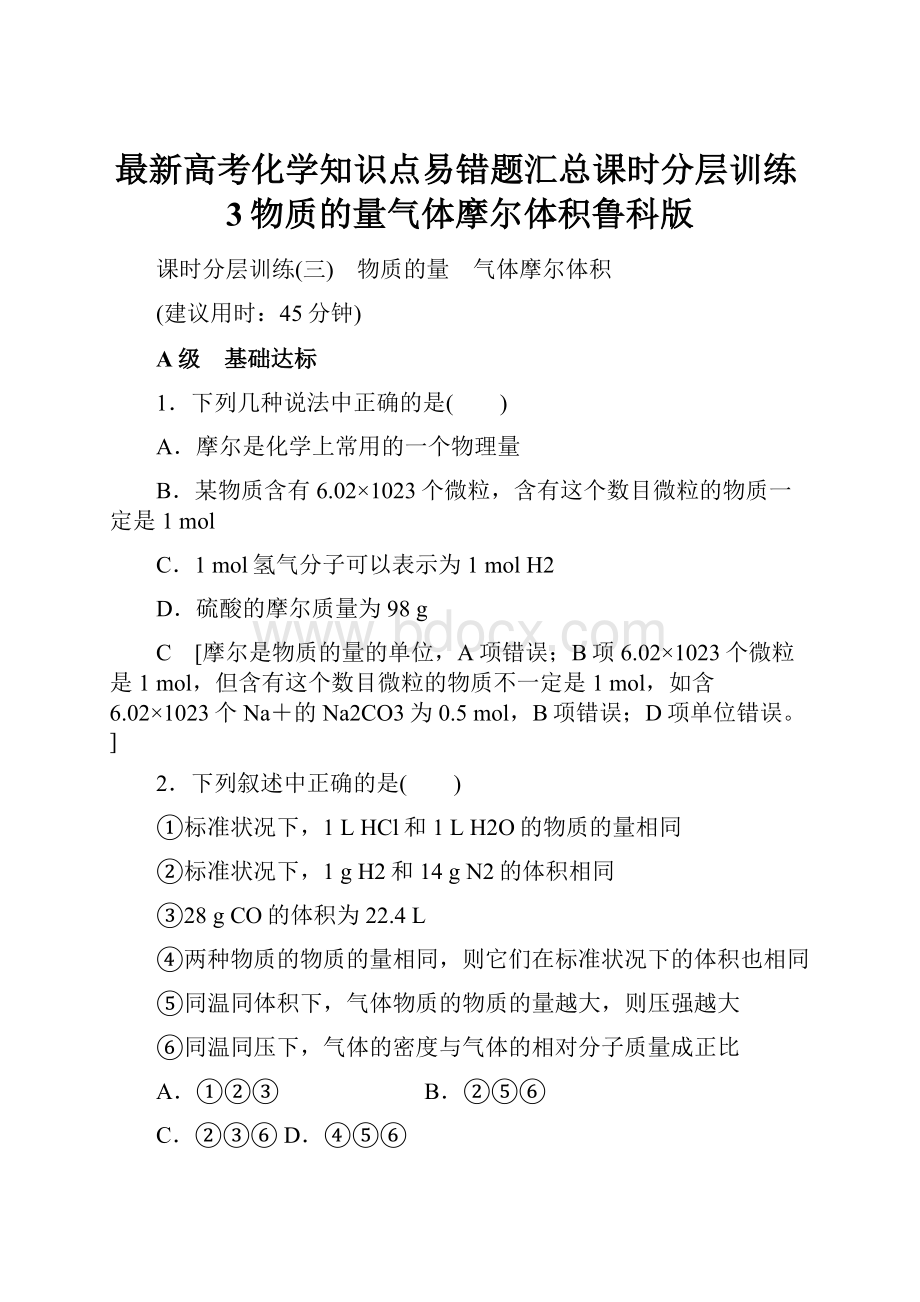 最新高考化学知识点易错题汇总课时分层训练3物质的量气体摩尔体积鲁科版Word文档格式.docx_第1页