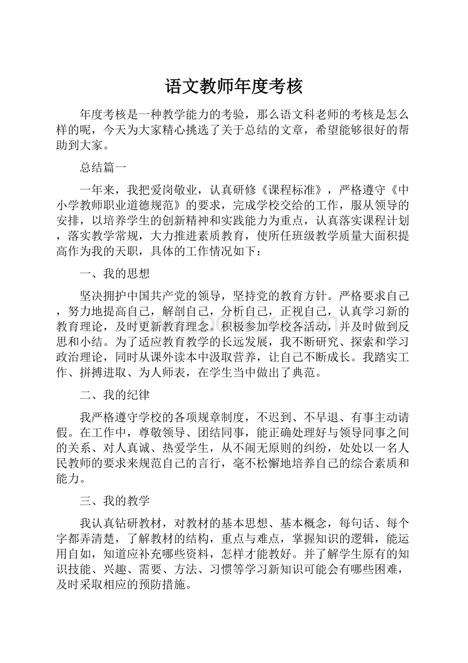 语文教师年度考核Word下载.docx