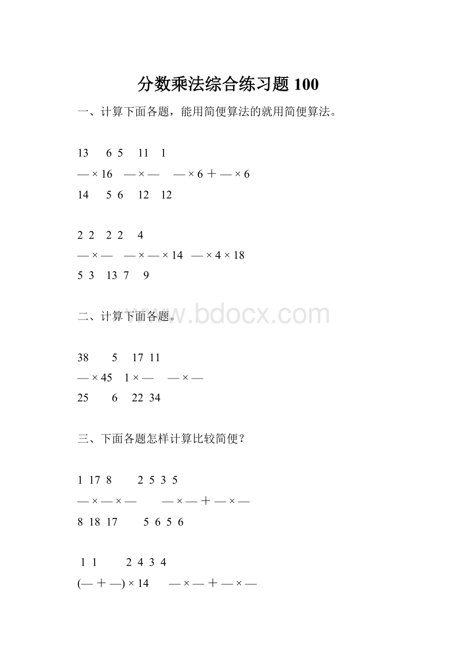 分数乘法综合练习题100.docx