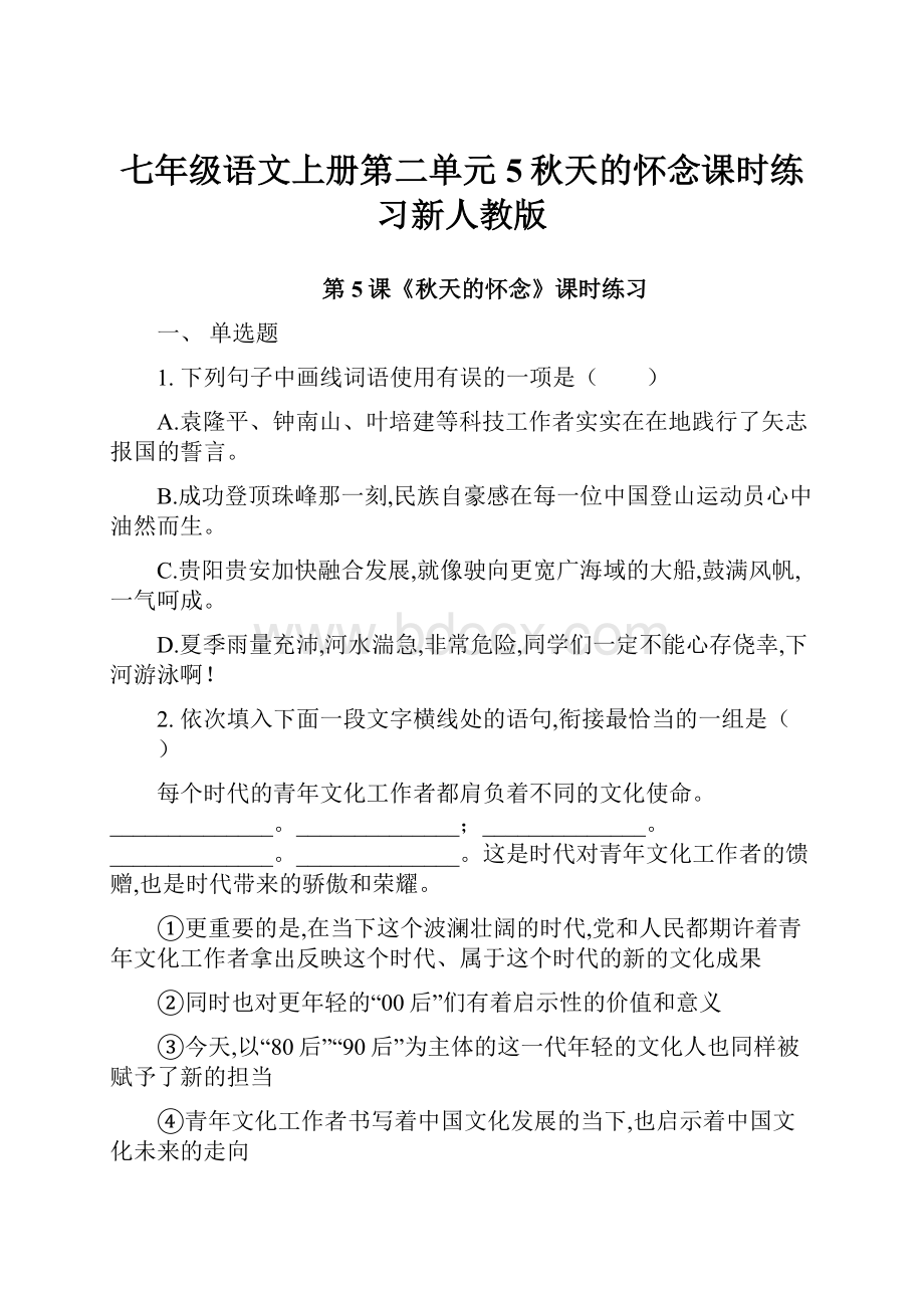 七年级语文上册第二单元5秋天的怀念课时练习新人教版.docx_第1页