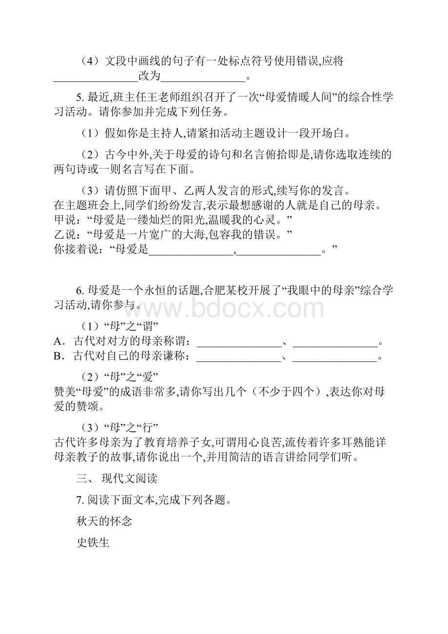 七年级语文上册第二单元5秋天的怀念课时练习新人教版.docx_第3页