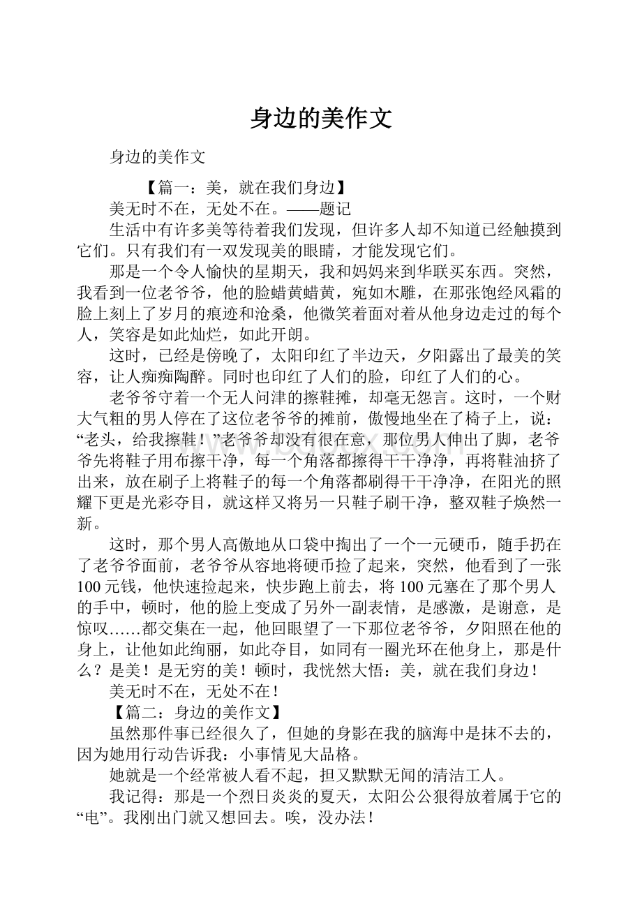 身边的美作文Word文档下载推荐.docx