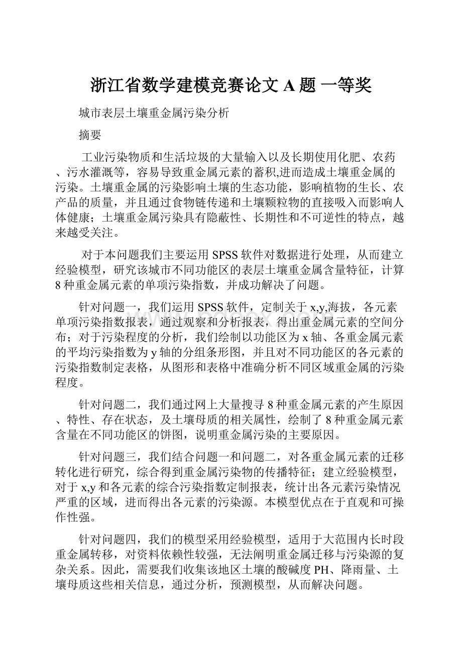 浙江省数学建模竞赛论文A题 一等奖Word文档格式.docx_第1页