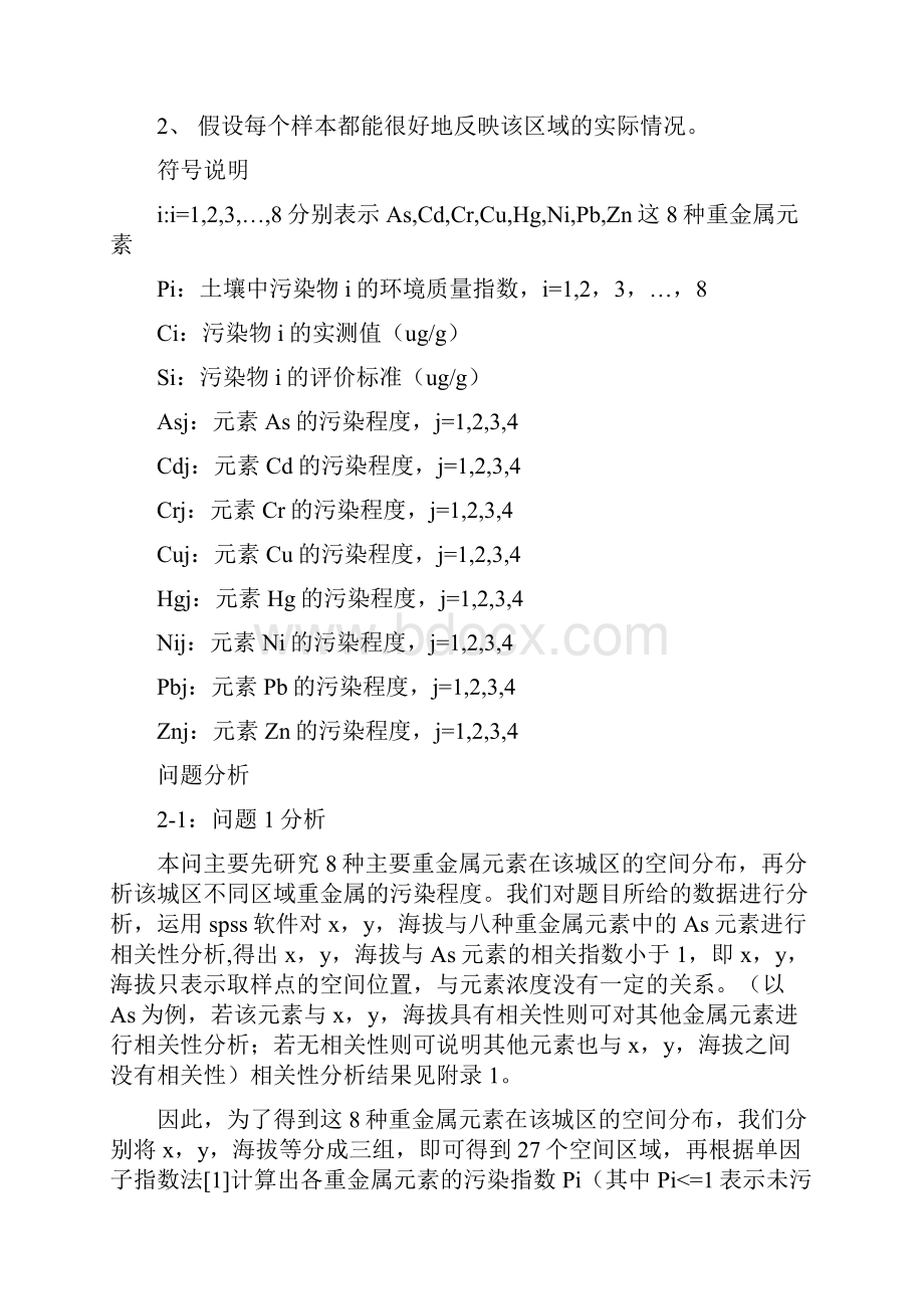 浙江省数学建模竞赛论文A题 一等奖Word文档格式.docx_第3页