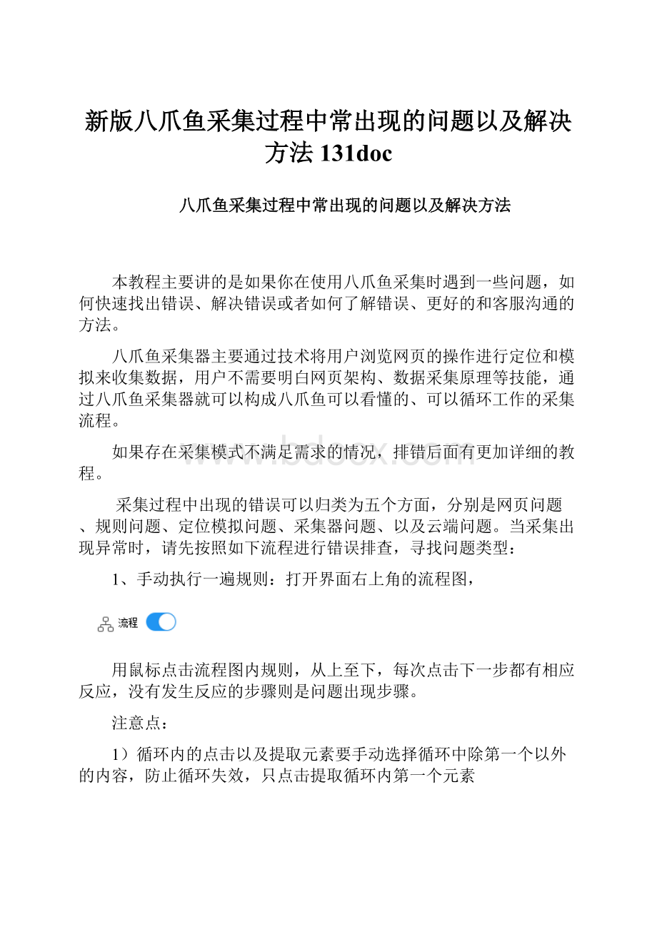 新版八爪鱼采集过程中常出现的问题以及解决方法131docWord格式文档下载.docx