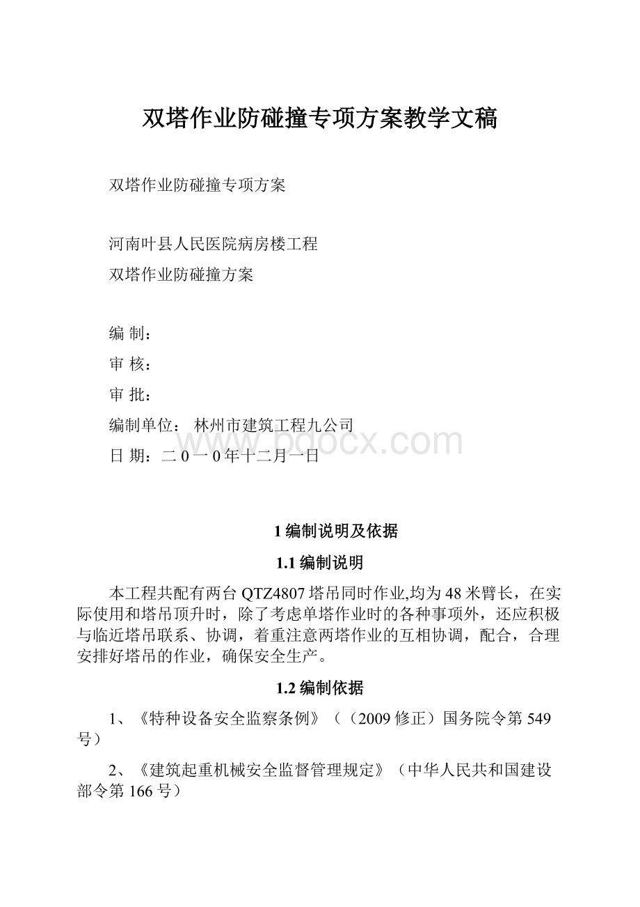 双塔作业防碰撞专项方案教学文稿文档格式.docx_第1页