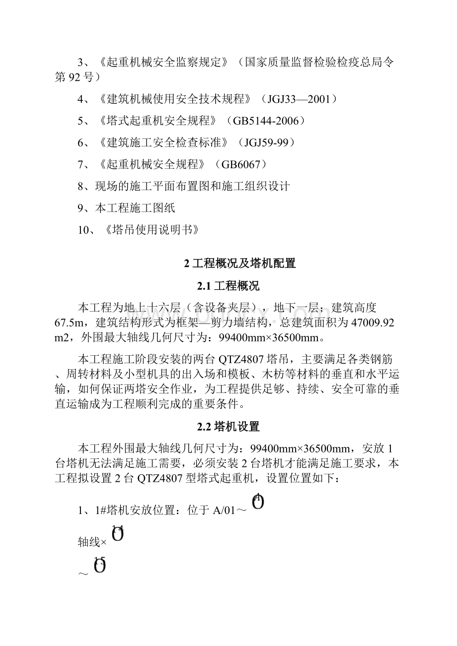 双塔作业防碰撞专项方案教学文稿文档格式.docx_第2页