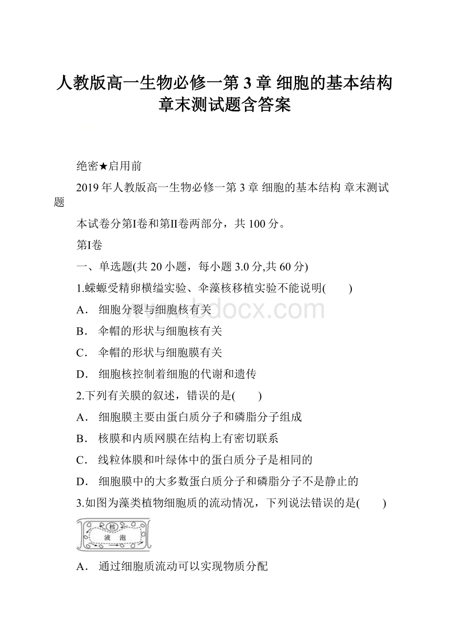 人教版高一生物必修一第3章 细胞的基本结构 章末测试题含答案文档格式.docx