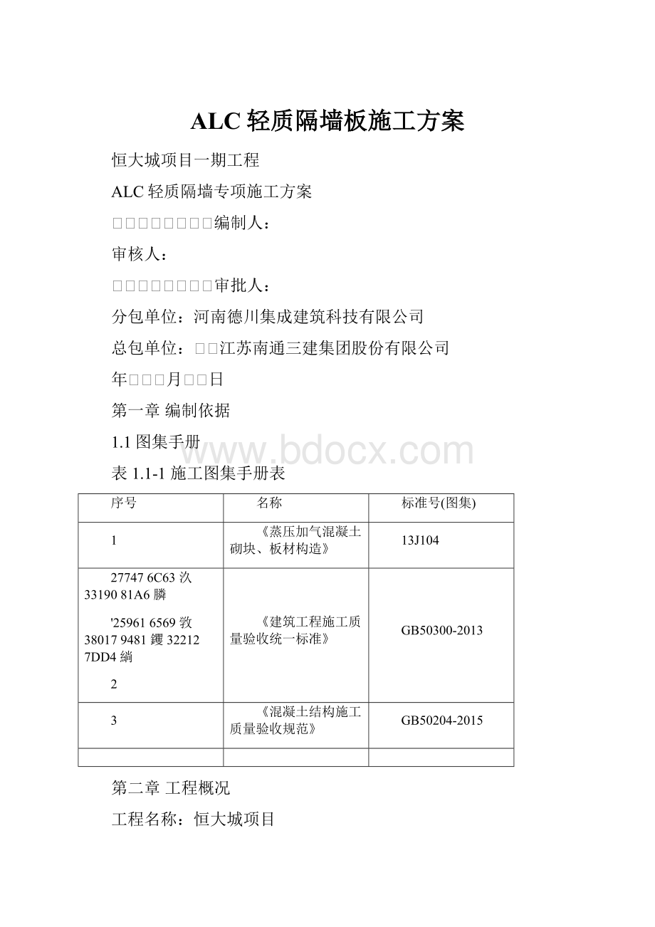 ALC轻质隔墙板施工方案Word格式.docx_第1页