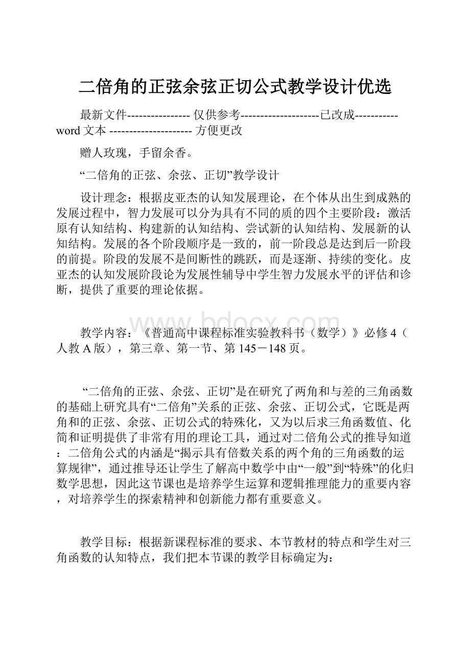 二倍角的正弦余弦正切公式教学设计优选.docx_第1页