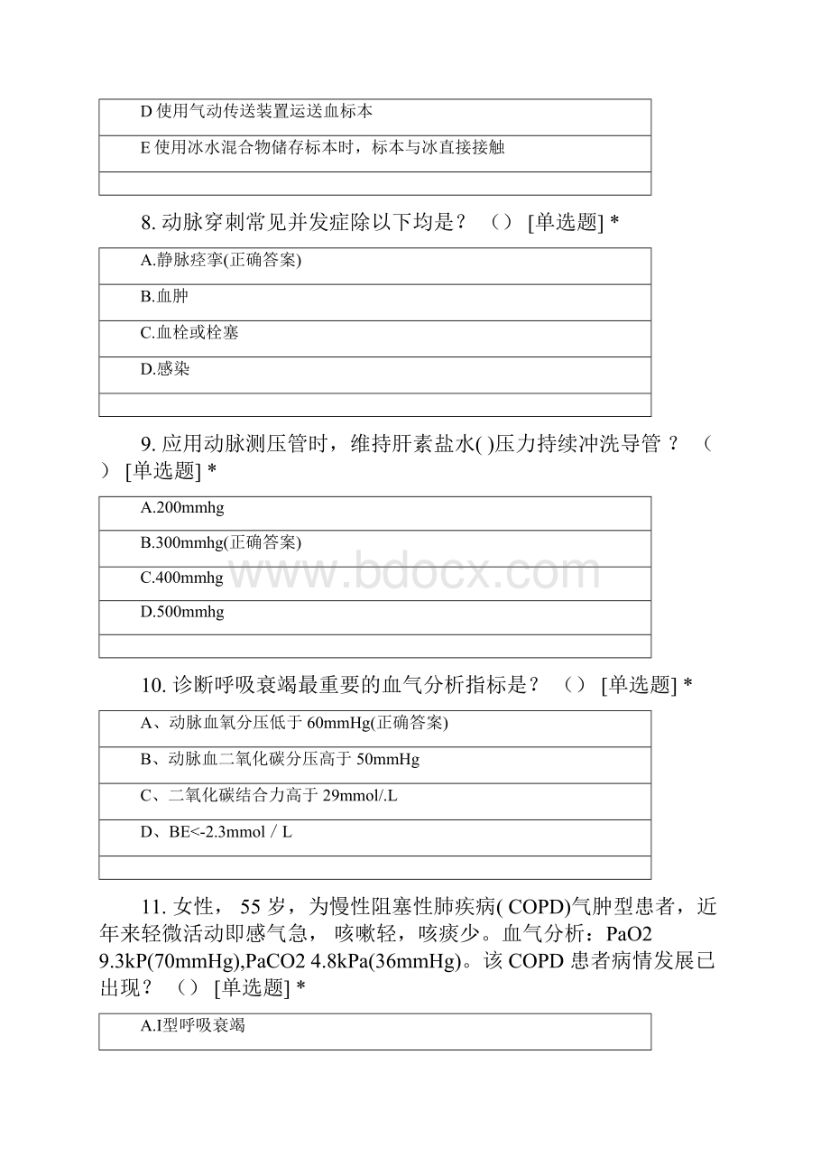 中南大学湘雅二医院重症护理技能竞赛理论考试动脉血气分析含答案.docx_第3页