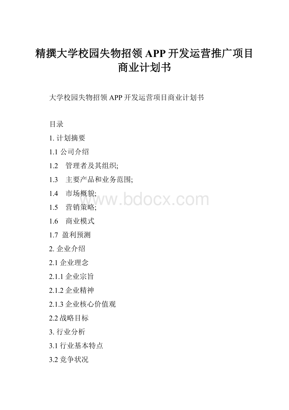 精撰大学校园失物招领APP开发运营推广项目商业计划书.docx_第1页