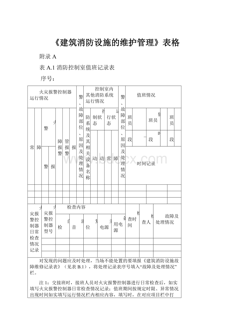 《建筑消防设施的维护管理》表格.docx