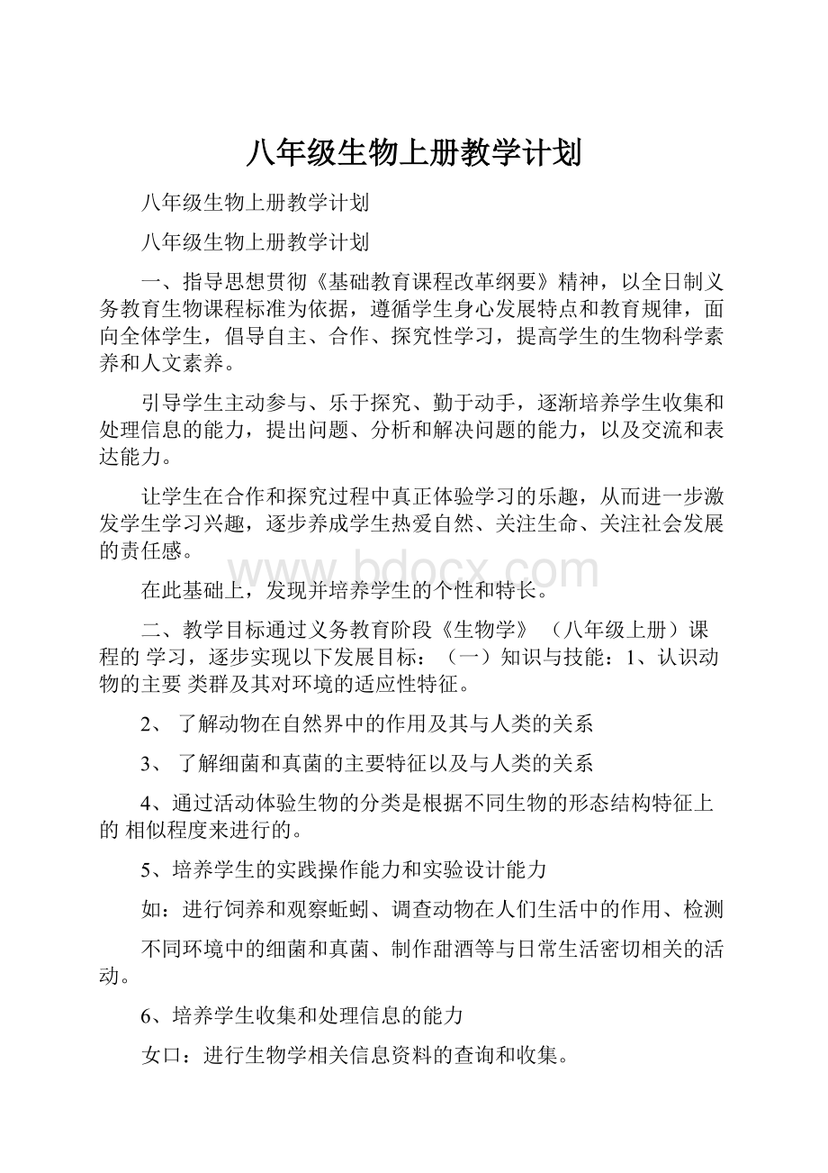 八年级生物上册教学计划.docx_第1页