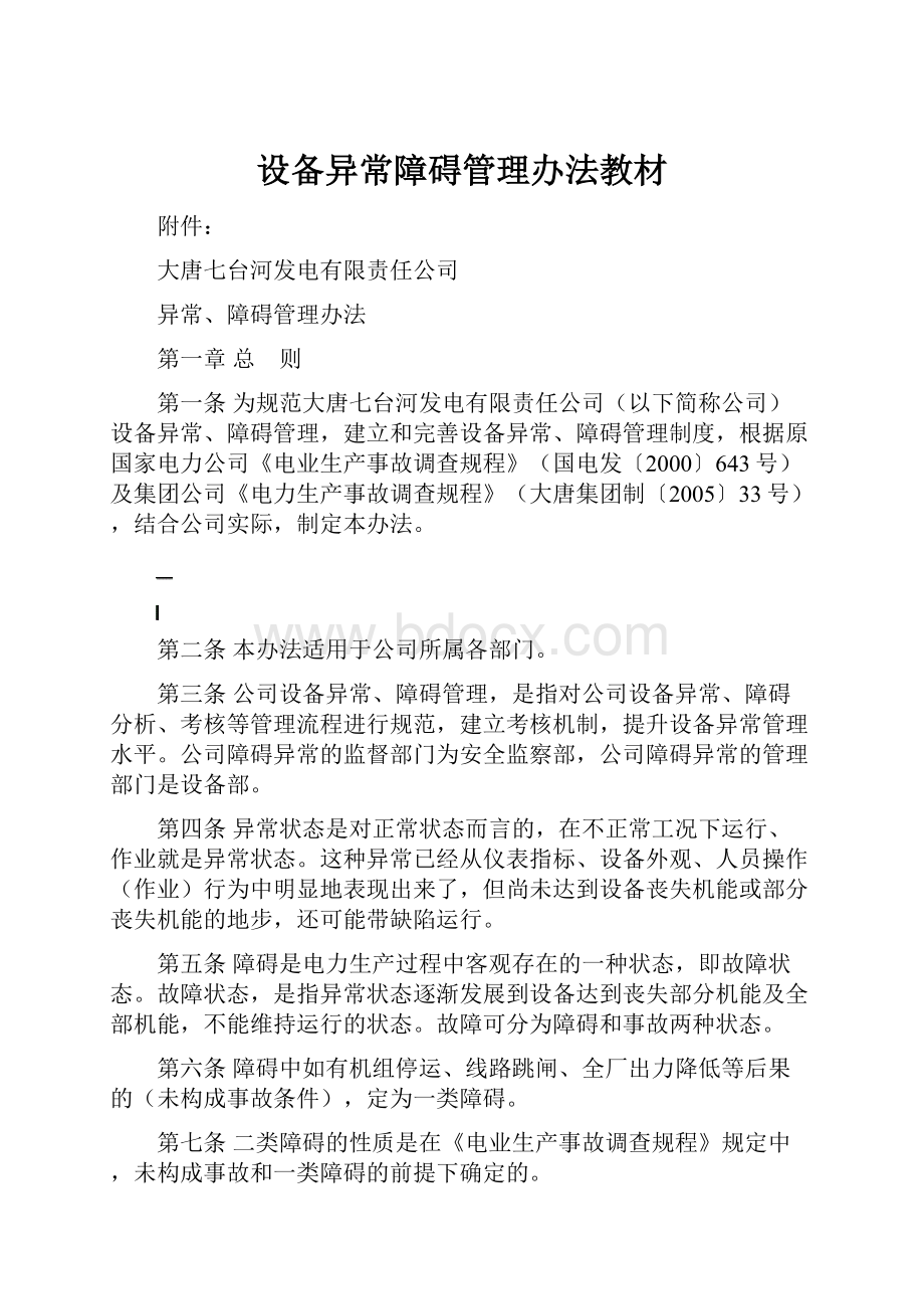 设备异常障碍管理办法教材.docx_第1页