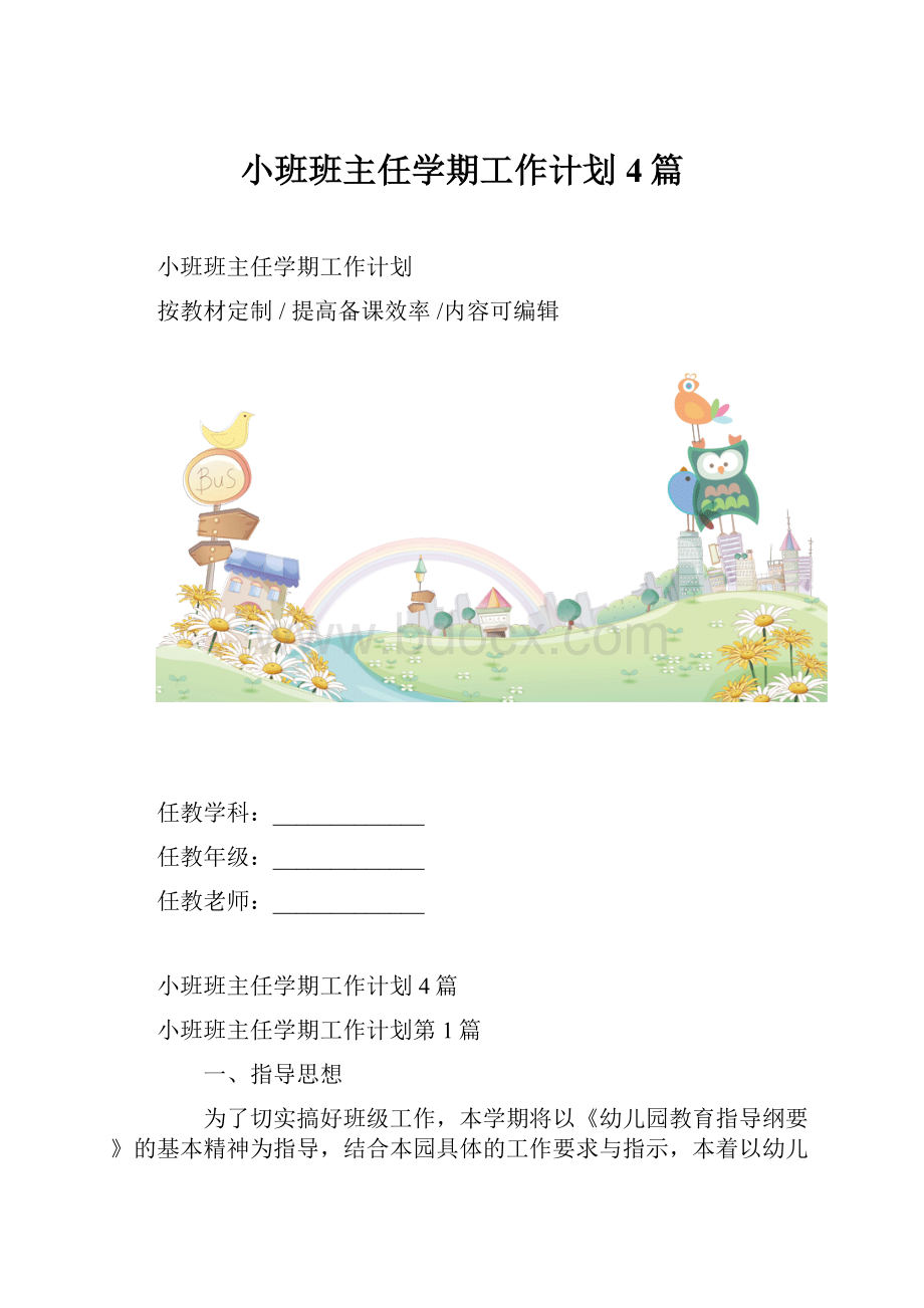 小班班主任学期工作计划4篇Word文件下载.docx