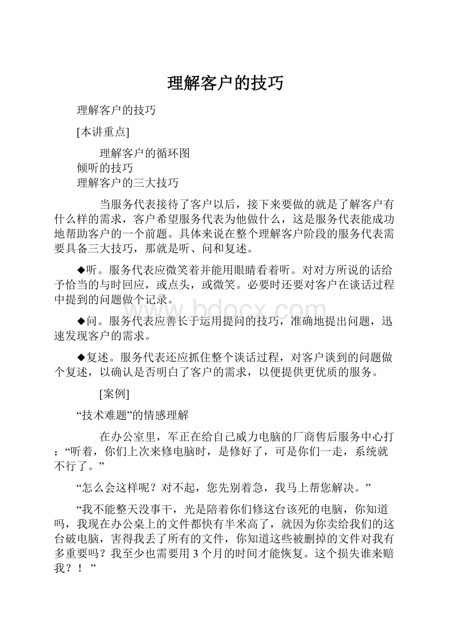 理解客户的技巧Word文档下载推荐.docx