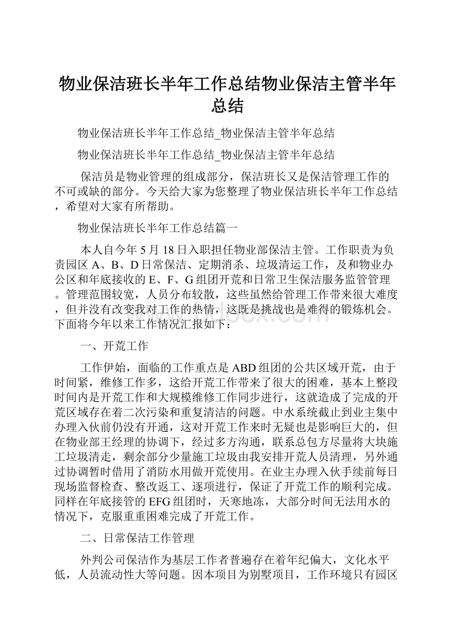 物业保洁班长半年工作总结物业保洁主管半年总结.docx_第1页