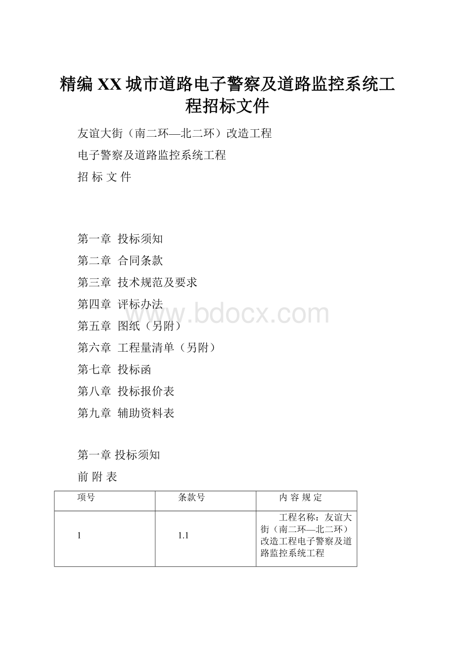 精编XX城市道路电子警察及道路监控系统工程招标文件.docx_第1页