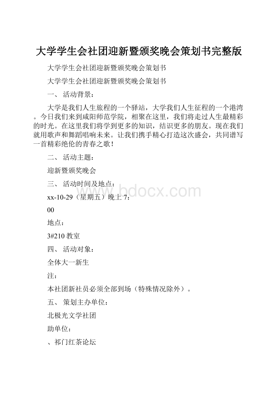 大学学生会社团迎新暨颁奖晚会策划书完整版Word下载.docx_第1页